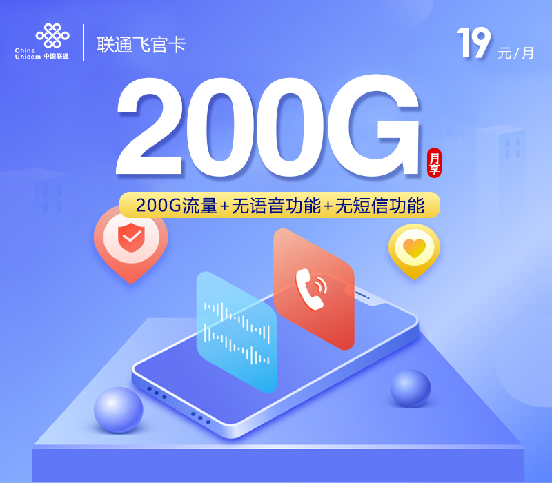 联通飞官卡【19元200G】-卡易号卡平台