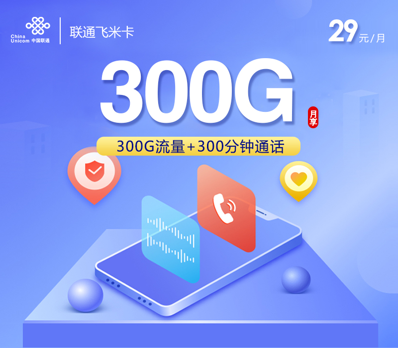 联通飞米卡【29元300G+300分钟】-卡易号卡平台