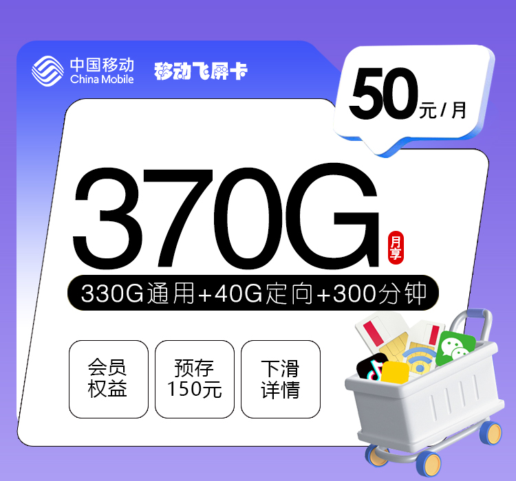 移动飞屏卡【50元370G+300分钟+三个会员】-172号卡