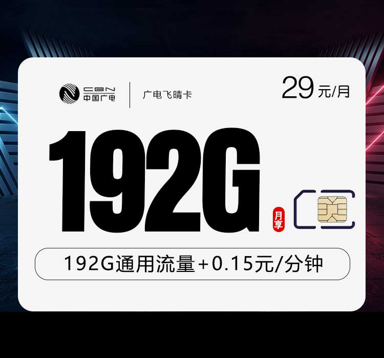 广电飞晴卡【29元192G】-卡易号卡平台