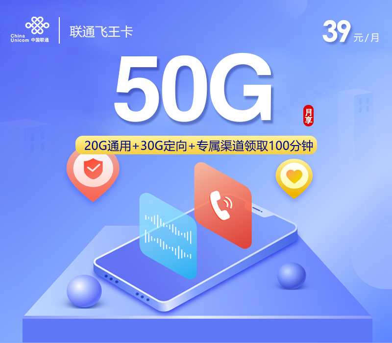 联通飞王卡【39元50G】-卡易号卡平台