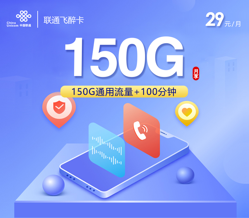 联通飞醉卡【29元150G+100分钟】-卡易号卡平台