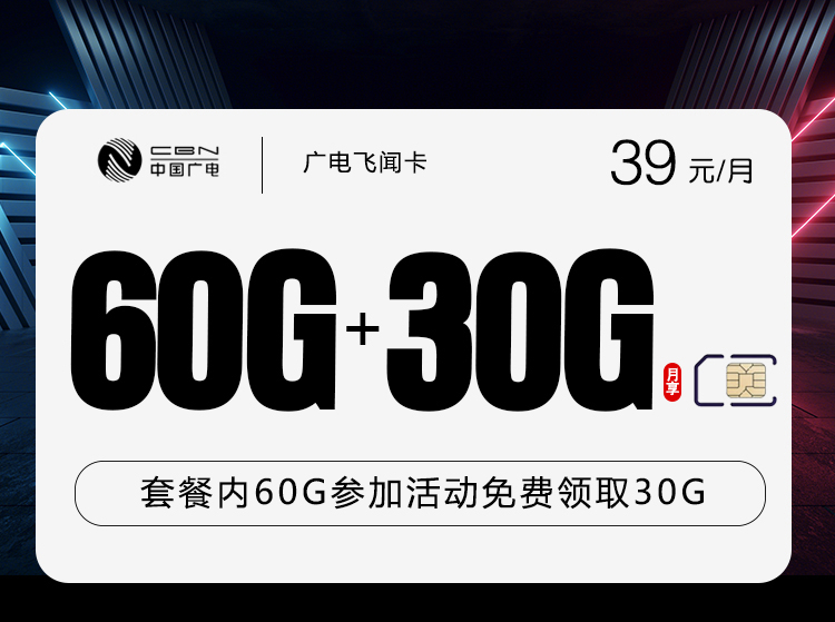 广电飞闻卡【39元90G】-卡易号卡平台