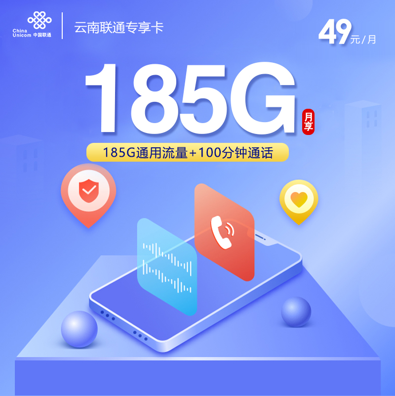 云南联通专享卡【49元185G+100分钟】-卡易号卡平台