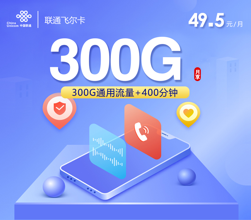 联通飞尔卡【49.5元300G+400分钟】-172号卡