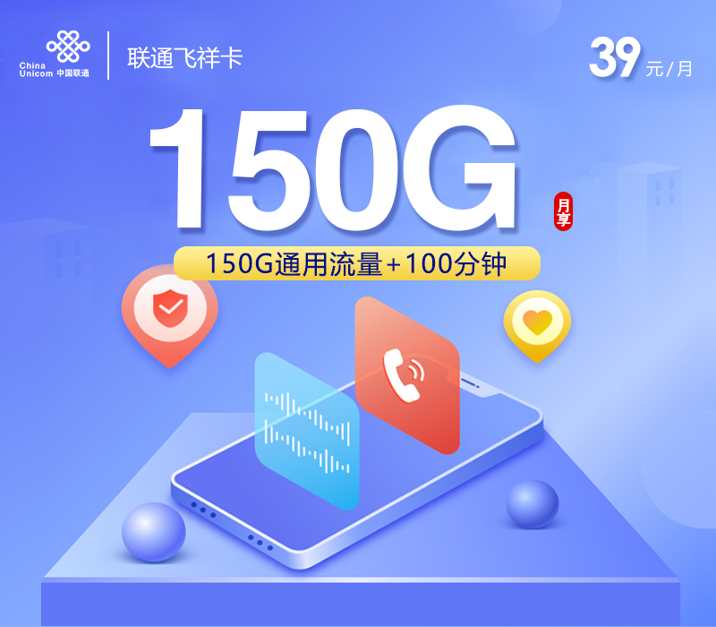 联通飞祥卡【39元150G+100分钟】-卡易号卡平台