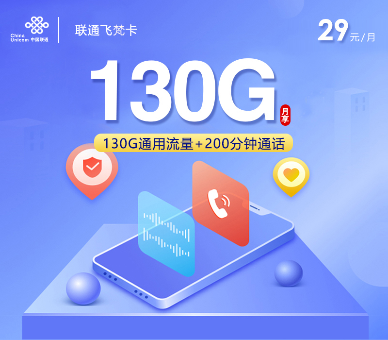 联通飞梵卡【29元130G+200分钟+会员】-172号卡