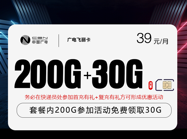 广电飞丽卡2.0【39元230G】-172号卡