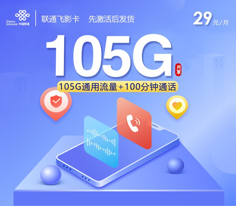 联通飞影卡【29元105G+100分钟】-卡易号卡平台