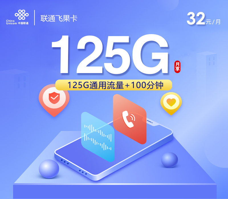联通飞果卡【32元125G+100分钟】-172号卡