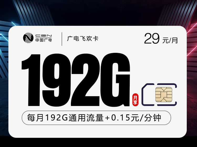 广电飞欢卡【29元192G】-172号卡
