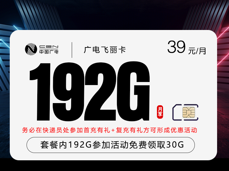 广电飞丽卡2.0【39元192G】-卡易号卡平台