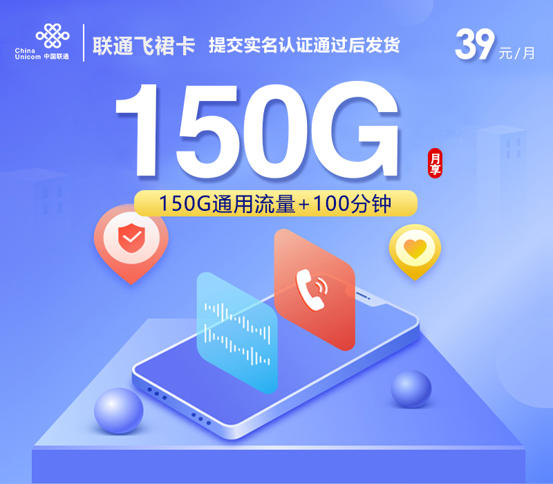联通飞裙卡【39元150G+100分钟】-卡易号卡平台
