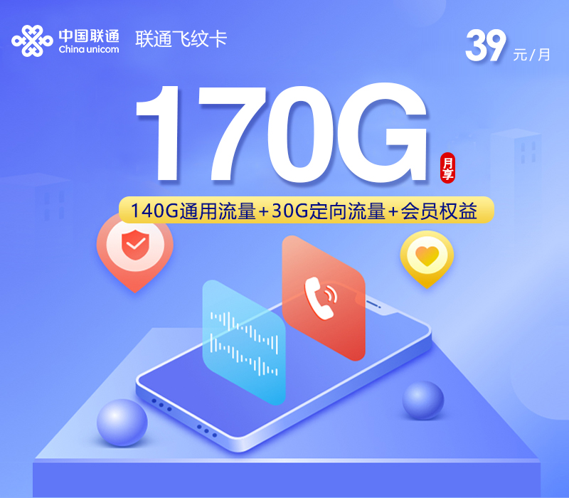 联通飞纹卡【39元170G】-172号卡