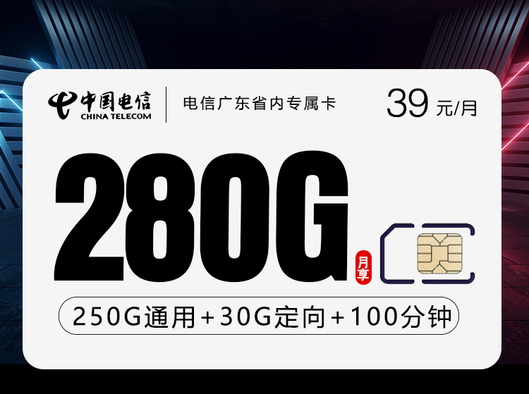 电信广东省内专属卡【39元280G+100分钟】-卡易号卡平台
