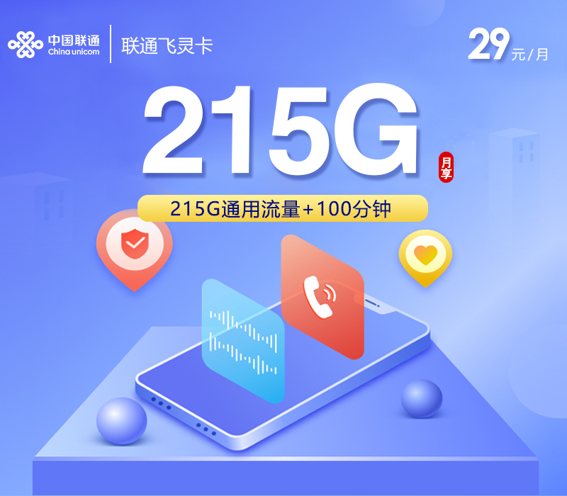 联通飞灵卡【29元215G+100分钟】-172号卡