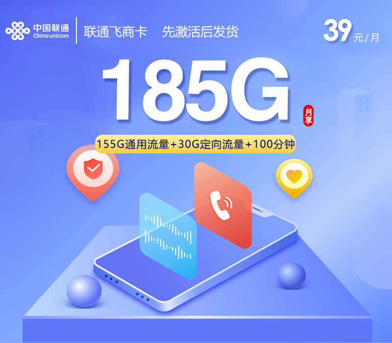 飞商联通卡【39元185G+100分钟】-172号卡
