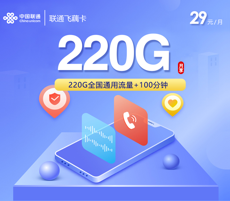 联通飞藕卡【29元220G+100分钟】-172号卡