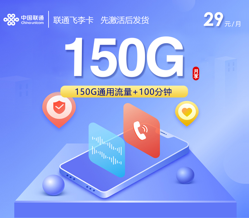 联通飞李卡【29元150G+100分钟】-卡易号卡平台