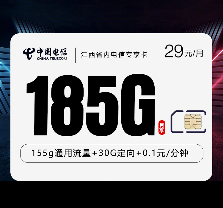 江西省内电信专享卡2.0【29元185G】-卡易号卡平台