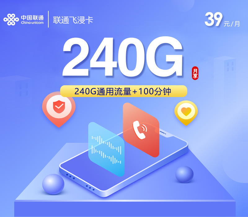 联通飞浸卡2.0【39元240G+100分钟+会员】-卡易号卡平台