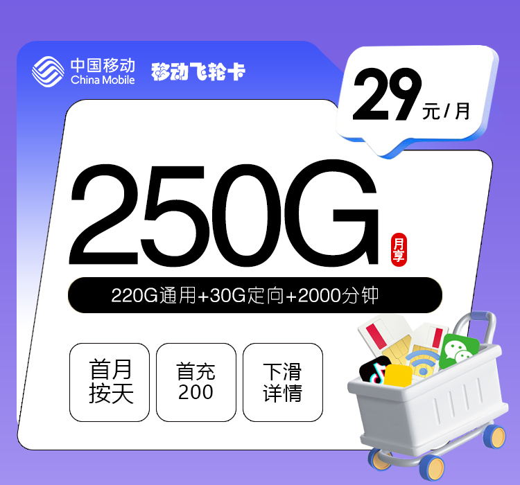 【新】移动飞轮卡2.0【29元250G+2000分钟】-172号卡