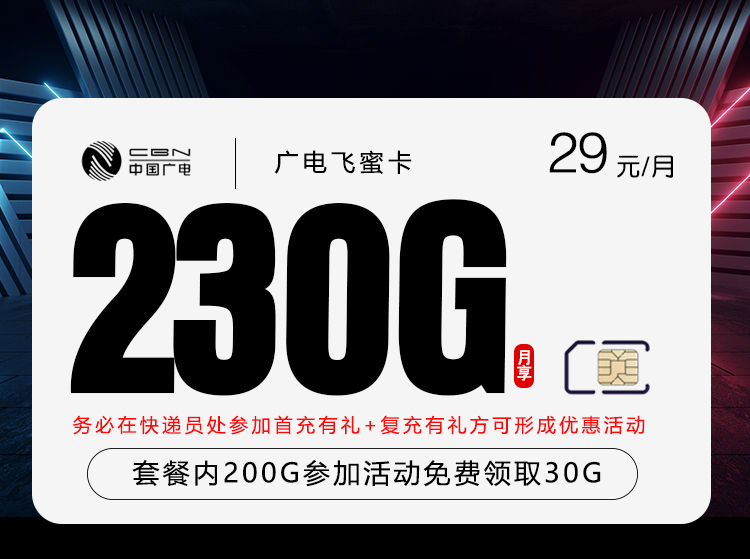 广电飞蜜卡2.0【29元230G】-卡易号卡平台