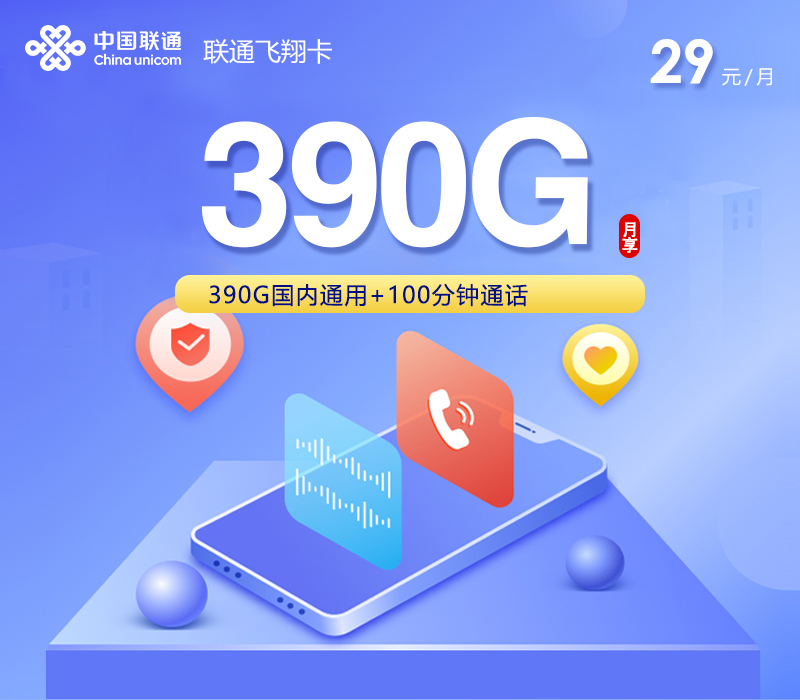 联通飞翔卡【29元390G+100分钟】-卡易号卡平台