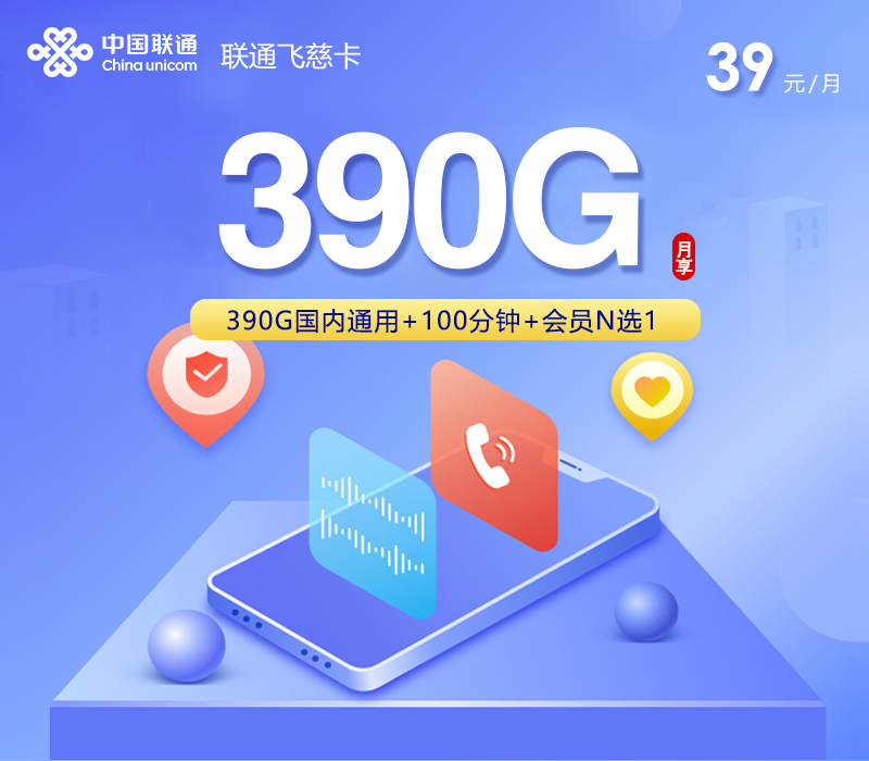 联通飞慈卡2.0【39元390G+100分钟+会员】-172号卡