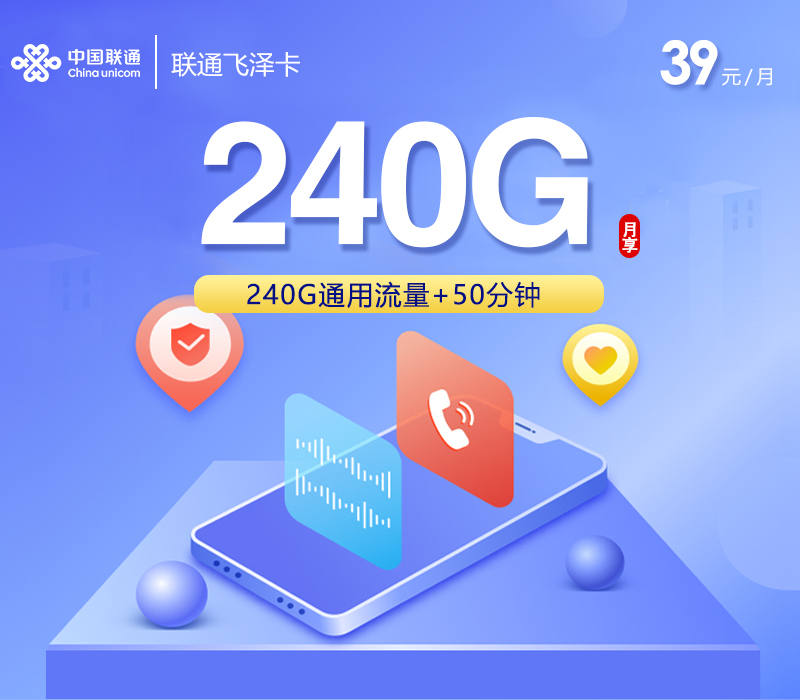 联通飞泽卡【39元240G+50分钟】-172号卡