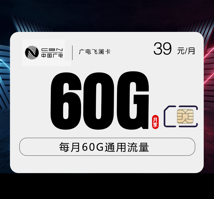 广电飞澜卡【39元60G】-172号卡