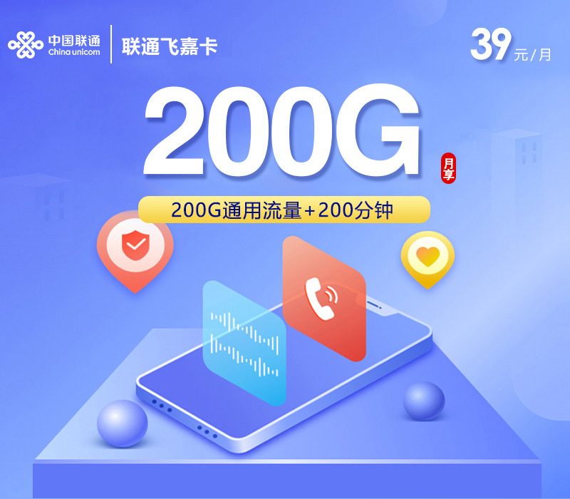 联通飞嘉卡【39元200G+200分钟】-172号卡