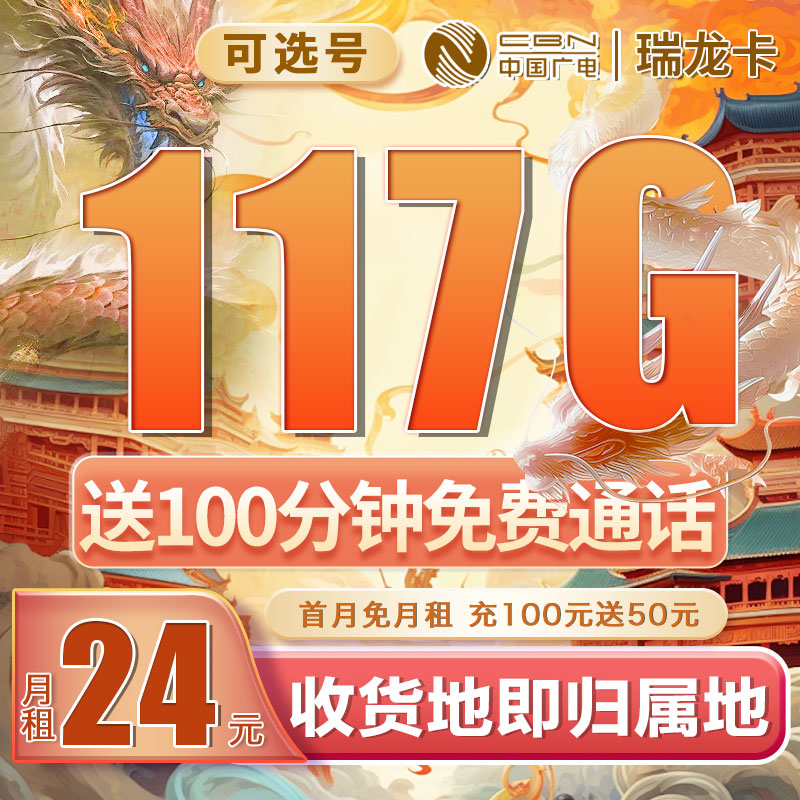 本地归属-广电瑞龙卡可选号24元117G通用流量+100分钟-卡世界官网