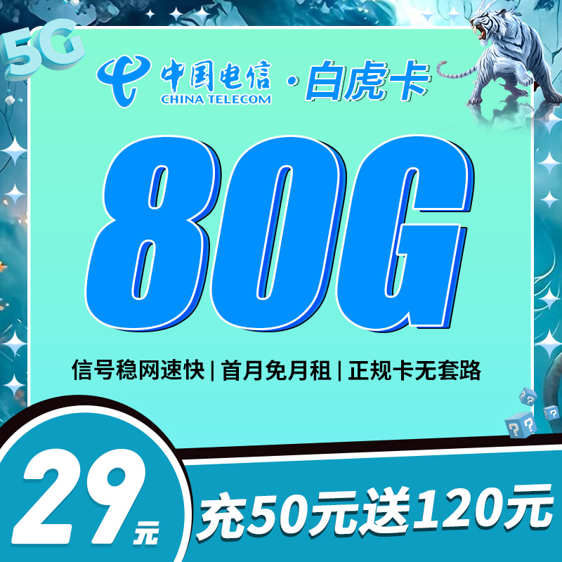 电信白虎卡29元80G