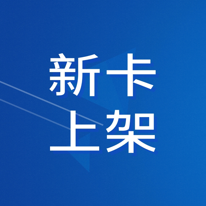 新上架：电信沁夏卡39元180G、联通盛夏卡29元150G+100分钟-卡世界官网