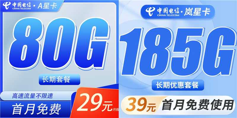 新上架：电信A星卡29元80G、电信岚星卡39元185G、联通桂林卡39元219G+100分钟、联通广东卡19元150G+100分钟、移动闽都卡29元235G-卡世界官网