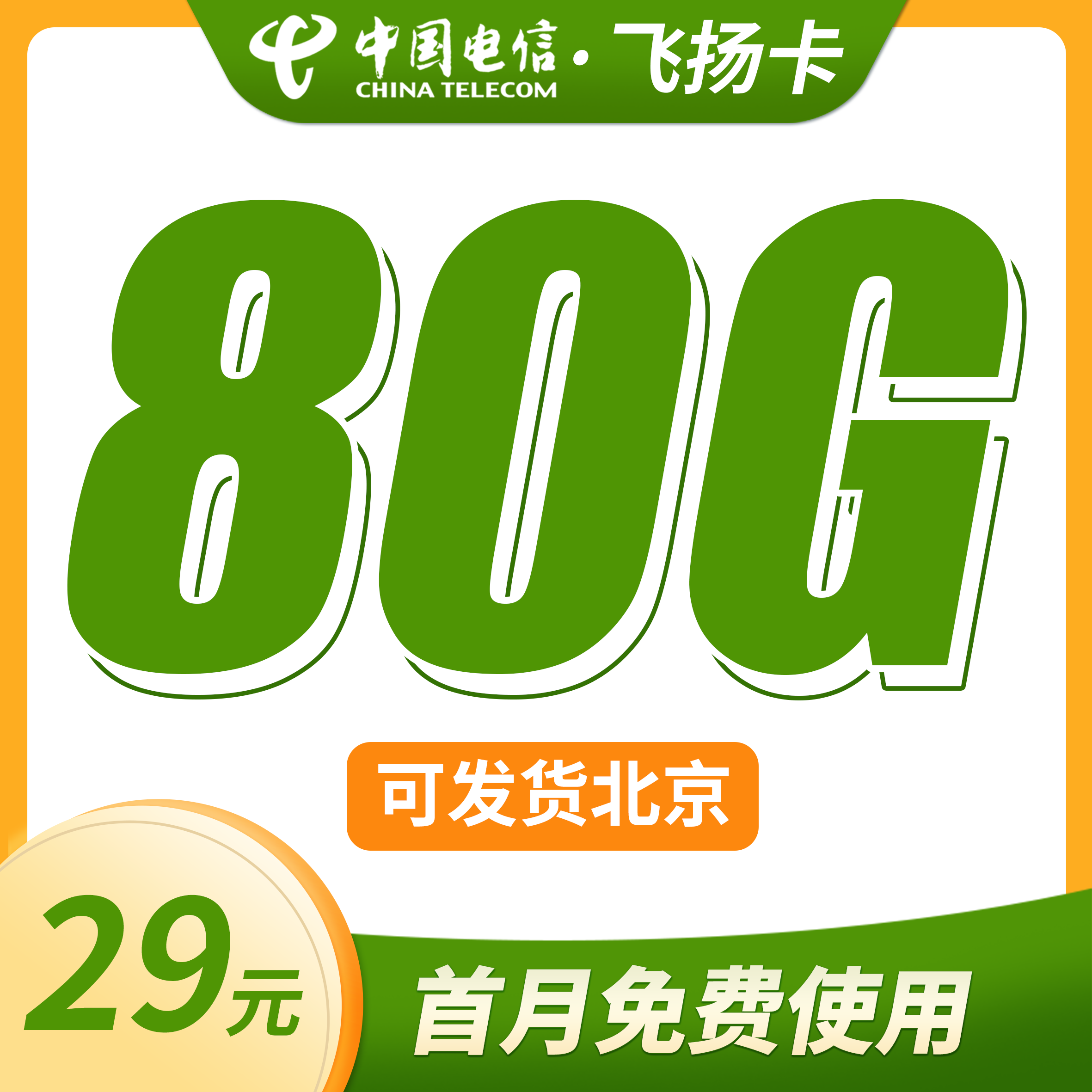 本月主推卡：电信飞扬卡29元80G、广电银蛇卡19元192G、广电卿尘卡19元192G、广电升卿卡29元192G、广电升华卡28元350G+200、移动金秋卡29元185G-卡世界官网