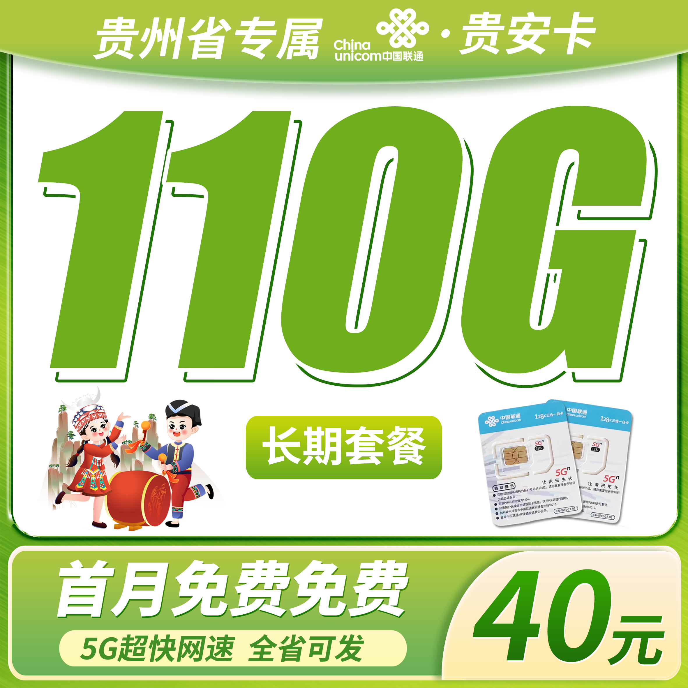 联通贵安卡40元110G+长期套餐+贵州省专属！-天音号