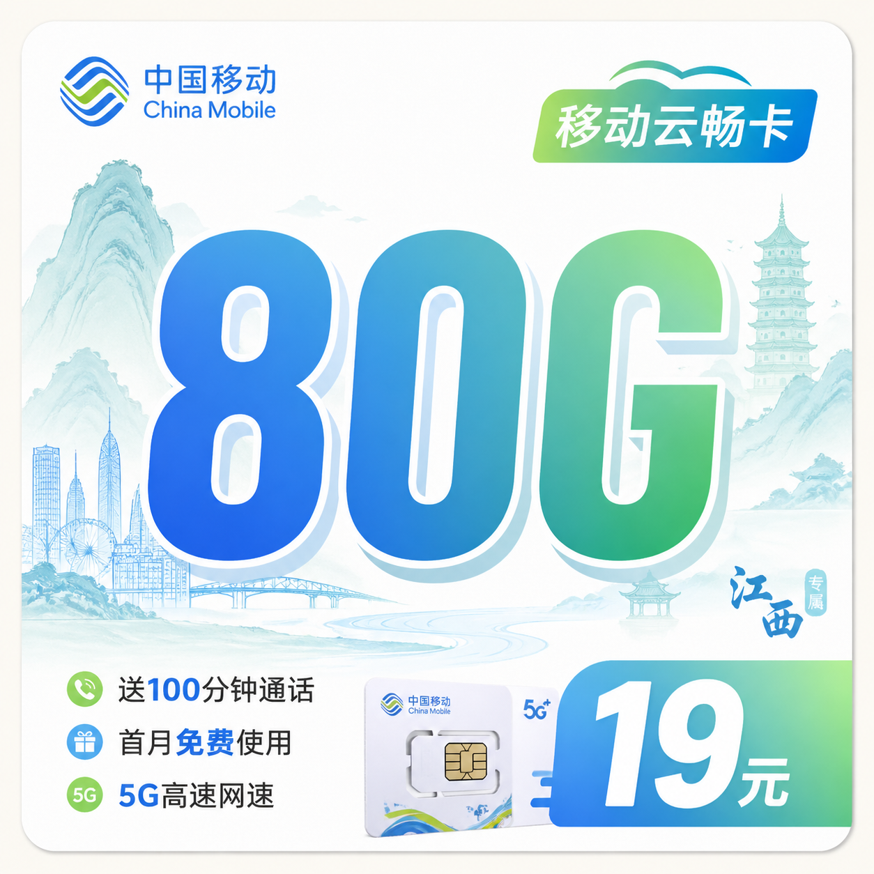 移动云畅卡19元80G+100分钟+江西专属！-天音号