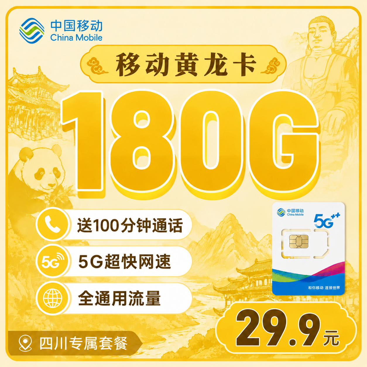 移动黄龙卡29.9元180G+100分钟+四川专属！-天音号