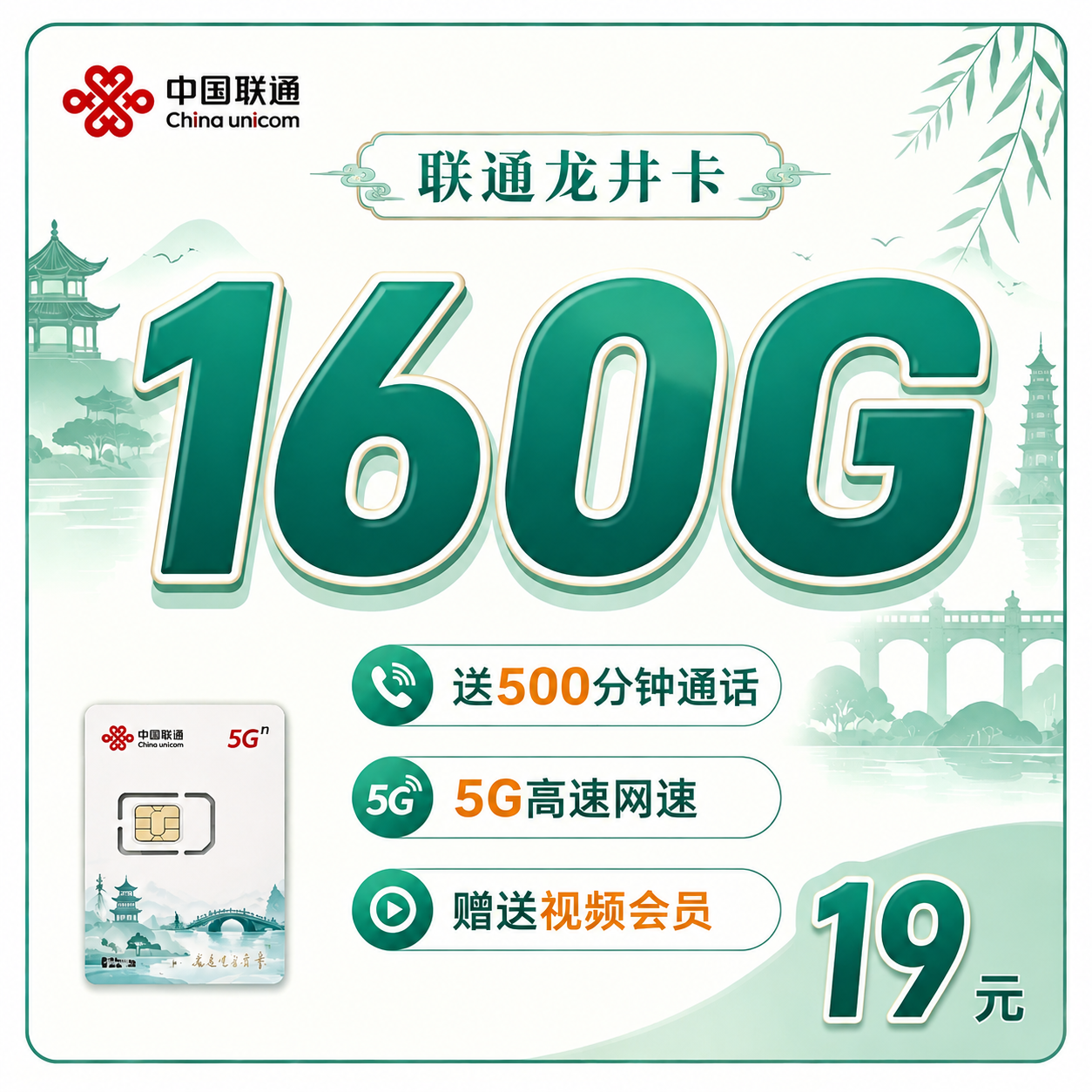联通龙井卡19元160G+500分钟+视频会员+浙江专属！-天音号