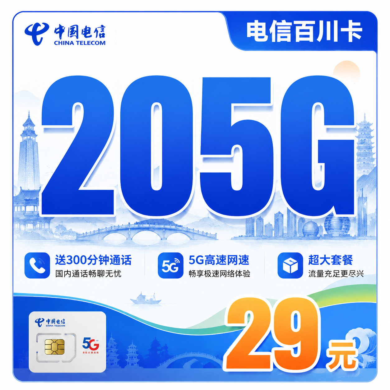 电信百川卡29元205G全国流量+300分钟+浙江专属！-天音号