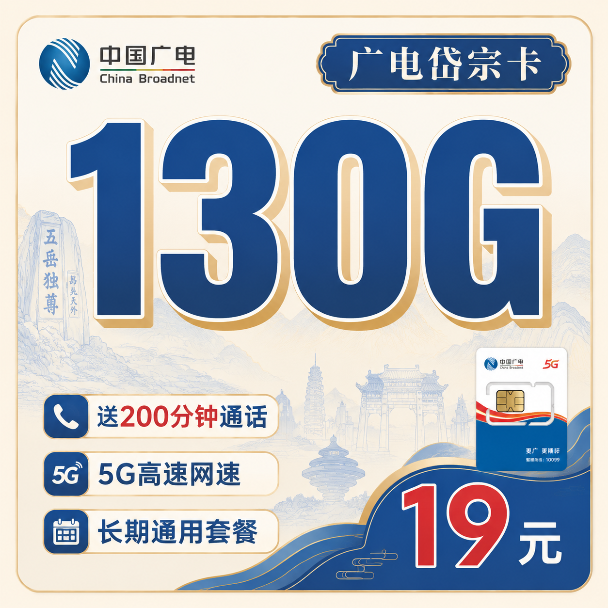广电岱宗卡19元130G+200分钟+长期套餐+山东专属!-天音号
