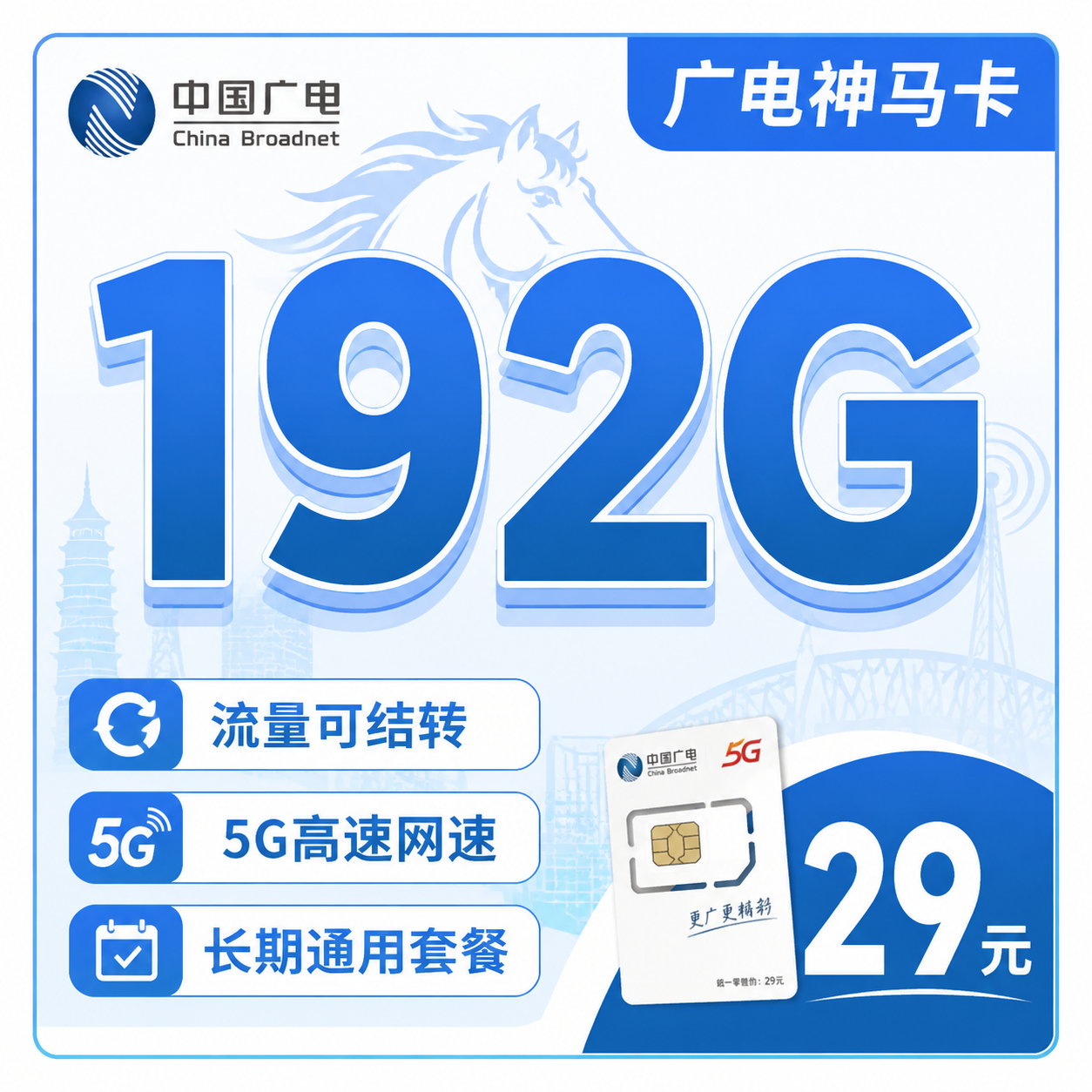 广电神马卡29元192G全国流量+多省专属!-天音号