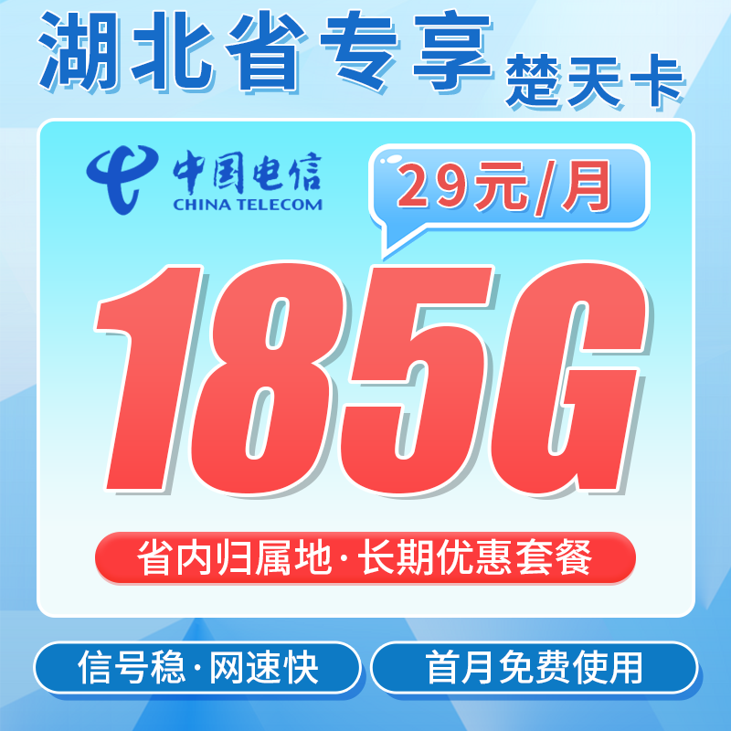 电信楚天卡29元185G全国流量+长期套餐+湖北专属!-天音号