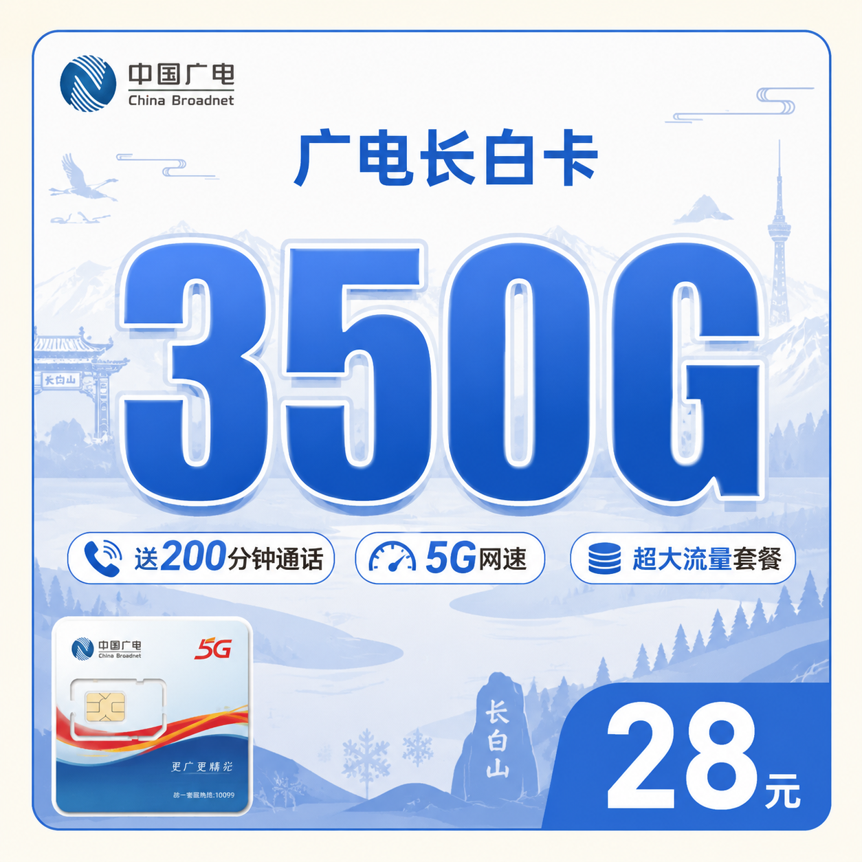广电长白卡28元350G全国流量+200分钟通话+吉林专属!-天音号