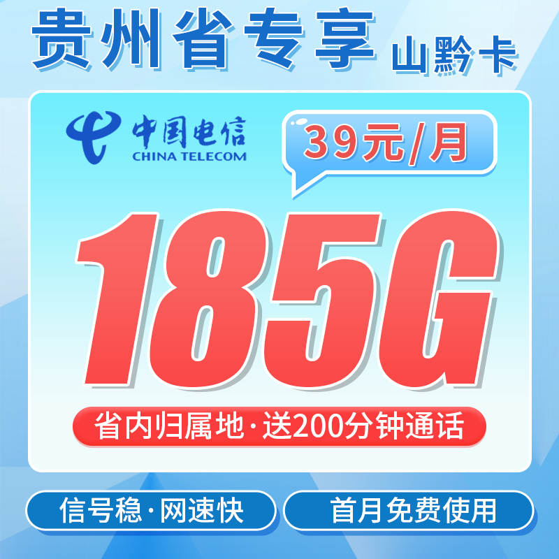 电信山黔卡39元185G+200分钟+贵州专属!-天音号