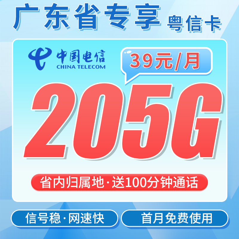 电信粤信卡39元205G全国流量+100分钟+广东专属!-天音号