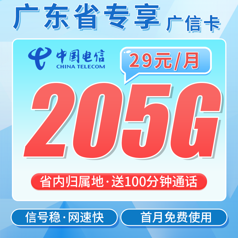 电信广信卡29元205G全国流量+100分钟+广东专属!-天音号