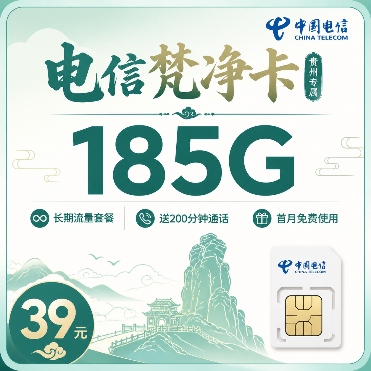 电信梵净卡39元185G+200分钟+贵州专属!-天音号